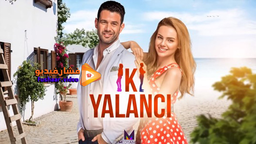 مشاهدة مسلسل الكاذبان الحلقة 1 مترجم