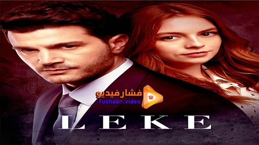مشاهدة مسلسل اللطخة الحلقة 1 مترجم