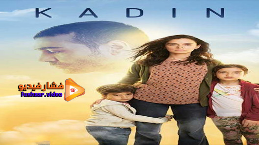 مشاهدة مسلسل امرأة الحلقة 27 مترجم