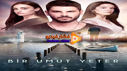 مشاهدة مسلسل امل واحد يكفي الحلقة 1 مترجم