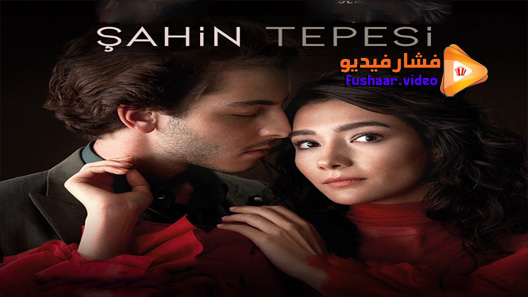مشاهدة مسلسل تل الصقر الحلقة 6 مترجم – الاخيرة
