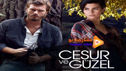 مشاهدة مسلسل جسور والجميلة الحلقة 27 مترجم