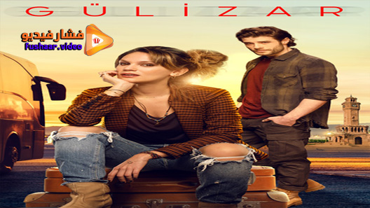 مشاهدة مسلسل جوليزار الحلقة 1 مترجم