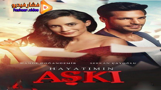 مشاهدة مسلسل حب حياتي الحلقة 10 مترجم