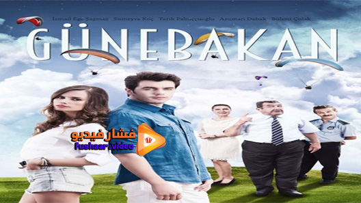 مشاهدة مسلسل دوار الشمس الحلقة 3 مترجم