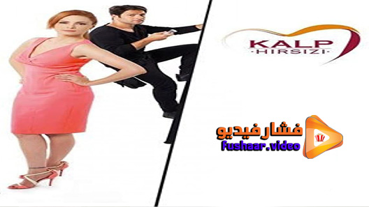 مشاهدة مسلسل سارق القلب الحلقة 7 مترجم – الاخيرة