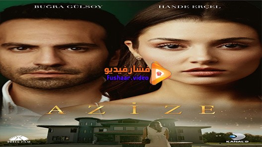 مشاهدة مسلسل عزيزة الحلقة 1 مترجم