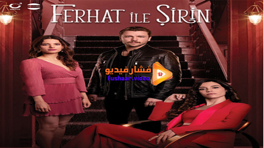 مشاهدة مسلسل فرحات وشيرين الحلقة 1 مترجم