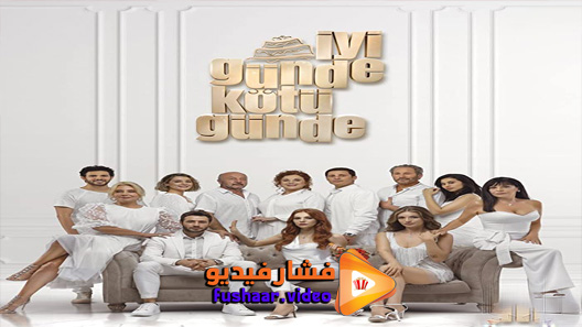 مشاهدة مسلسل في السراء والضراء الحلقة 1 مترجم