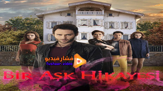 مشاهدة مسلسل قصة عشق الحلقة 15 مترجم