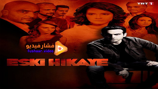 مشاهدة مسلسل قصة قديمة الحلقة 7 مترجم