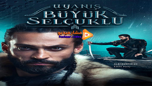 مشاهدة مسلسل نهضة السلاجقة العظمى الحلقة 27 مترجم