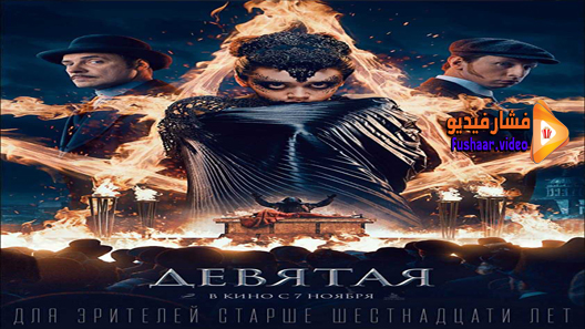 مشاهدة فيلم The Ninth 2019 مترجم