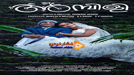 مشاهدة فيلم Ambili 2019 مترجم