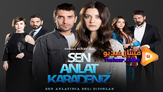 مشاهدة مسلسل اخبرهم ايها البحر الاسود الحلقة 10 مترجم