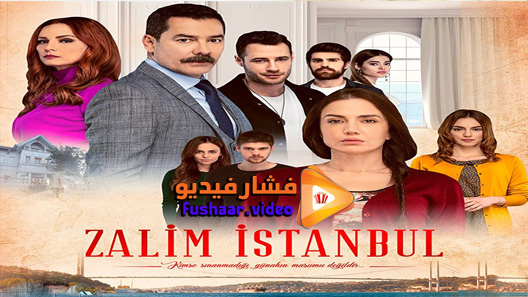 مشاهدة مسلسل اسطنبول الظالمة الحلقة 10 مترجم