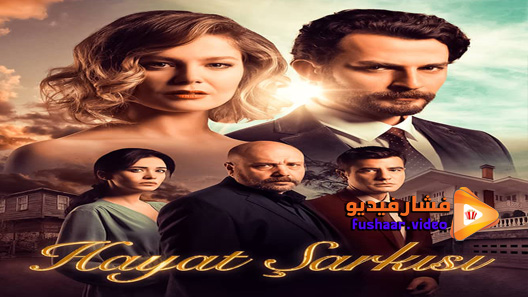 مشاهدة مسلسل اغنية الحياة الموسم 2 الحلقة 27 مترجم