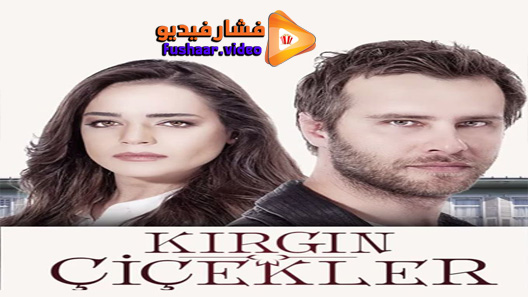 مشاهدة مسلسل الازهار الحزينة الموسم 2 الحلقة 27 مترجم