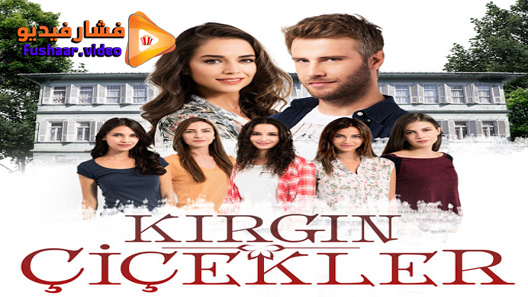مشاهدة مسلسل الازهار الحزينة الموسم 3 الحلقة 6 مترجم