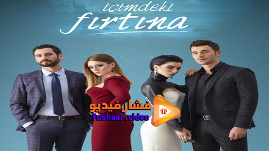 مشاهدة مسلسل الاعصار الذي بداخلي الحلقة 1 مترجم