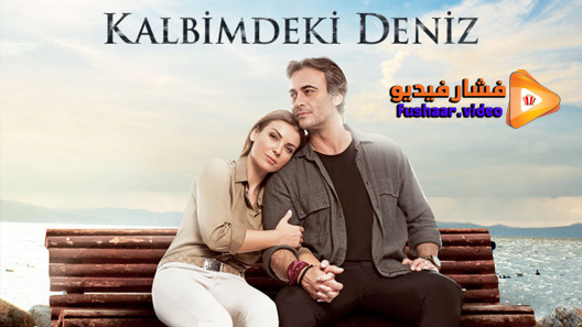 مشاهدة مسلسل البحر الذي في قلبي الموسم 2 الحلقة 10 مترجم