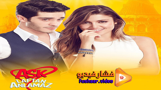مشاهدة مسلسل الحب لا يفهم الكلام الحلقة 10 مترجم