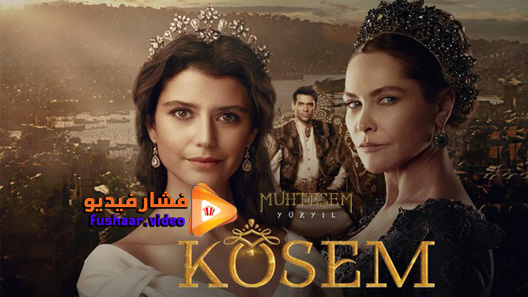 مشاهدة مسلسل السلطانة كوسم الحلقة 42 مترجم
