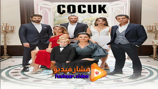 مشاهدة مسلسل الطفل الحلقة 10 مترجم