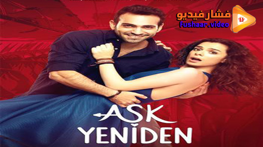 مشاهدة مسلسل العشق مجددا الموسم 2 الحلقة 27 مترجم