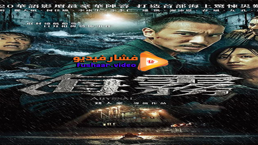 مشاهدة فيلم Abyssal Spider 2020 مترجم