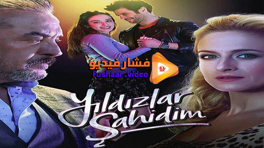 مشاهدة مسلسل النجوم شواهدي الحلقة 1 مترجم