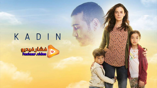 مشاهدة مسلسل امراة الحلقة 27 مترجم