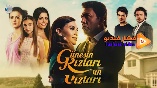 مشاهدة مسلسل بنات الشمس الحلقة 27 مترجم