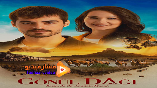 مشاهدة مسلسل جبل جونول الحلقة 27 مترجم