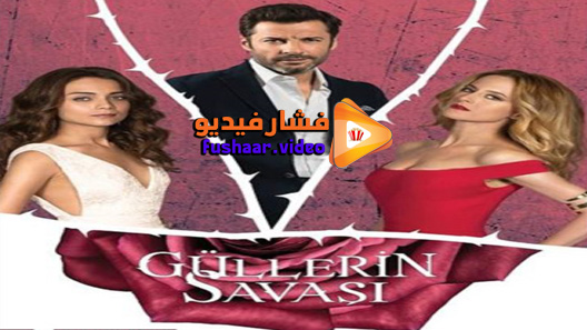 مشاهدة مسلسل حرب الورود الحلقة 42 مترجم