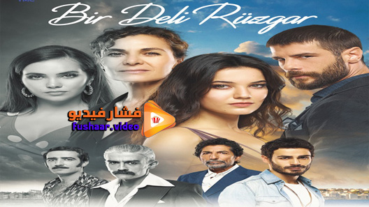 مشاهدة مسلسل ريح مجنونة الحلقة 6 مترجم – الاخيرة