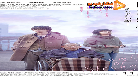 مشاهدة فيلم Family of Strangers 2019 مترجم