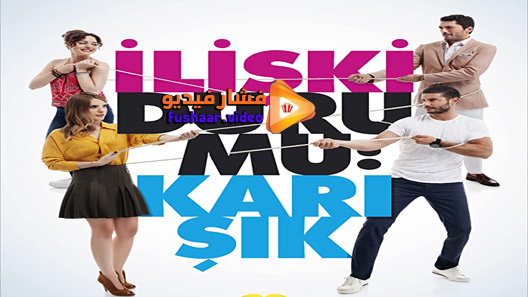 مشاهدة مسلسل علاقات معقدة الحلقة 27 مترجم