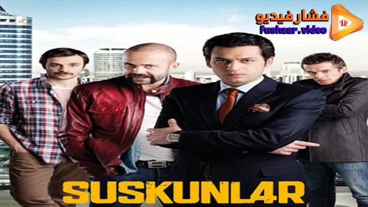 مشاهدة مسلسل لعبة الصمت الحلقة 27 مترجم
