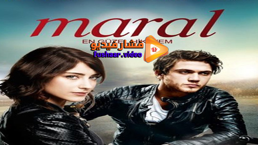 مشاهدة مسلسل مارال الحلقة 17 مترجم – الاخيرة