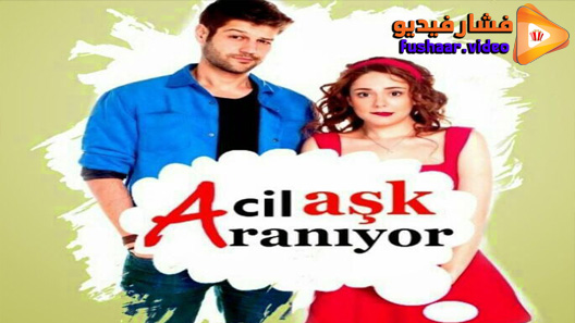 مشاهدة مسلسل مطلوب حب عاجل الموسم 2 الحلقة 6 مترجم