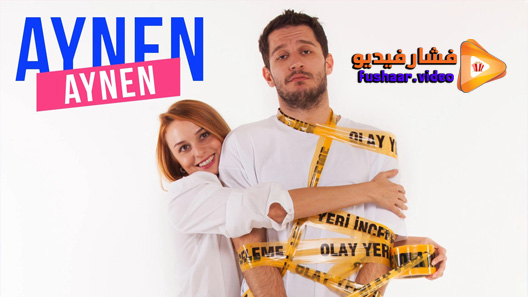 مشاهدة مسلسل نفس الشيء الموسم 2 الحلقة 2 مترجم