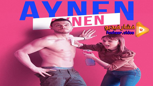 مشاهدة مسلسل نفس الشيء الموسم 3 الحلقة 6 مترجم