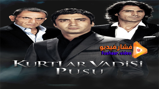 مشاهدة مسلسل وادي الذئاب الكمين الحلقة 6 مترجم