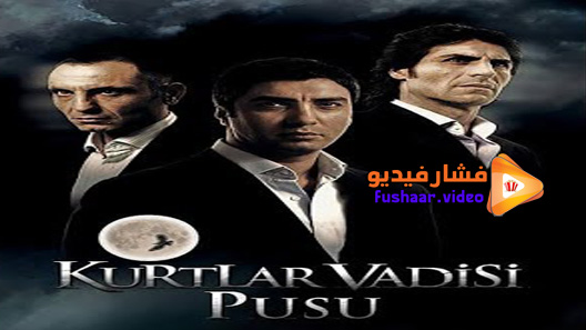 مشاهدة مسلسل وادي الذئاب الكمين الموسم 2 الحلقة 27 مترجم