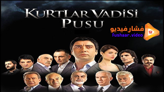 مشاهدة مسلسل وادي الذئاب الكمين الموسم 3 الحلقة 6 مترجم