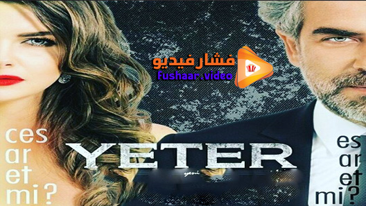 مشاهدة مسلسل يكفي الموسم 2 الحلقة 14 مترجم – الأخيرة