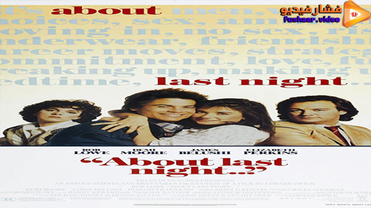مشاهدة فيلم About Last Night 1986 مترجم