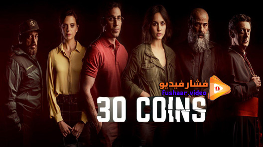 مشاهدة مسلسل 30 Coins الموسم 1 الحلقة 3 مترجم