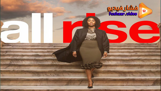 مشاهدة مسلسل All Rise الموسم 2 الحلقة 10 مترجم